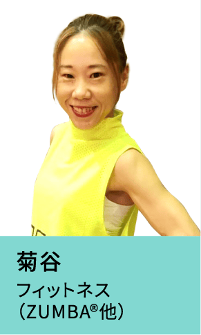 菊谷 フィットネス（ZUMBA®他）