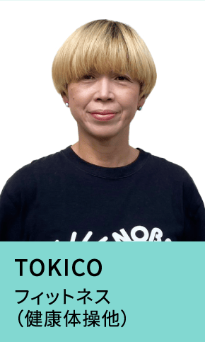 TOKICO フィットネス（健康体操他）