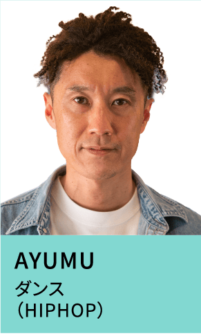 AYUMU ダンス（HIPHOP）