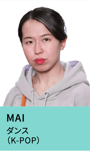 MAI ダンス（K-POP）